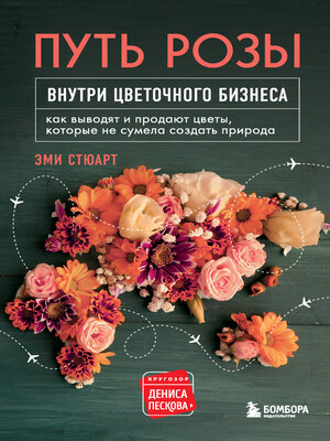 cover image of Путь розы. Внутри цветочного бизнеса. Как выводят и продают цветы, которые не сумела создать природа